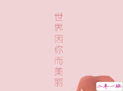 三八妇女节说说带图片 2020三八妇女节创意文案4