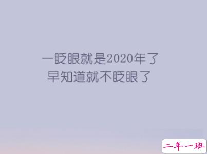 2020跨年搞笑文案带图片 2020爱你爱你2