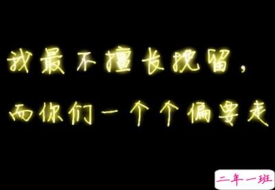 心情文字图片大全5