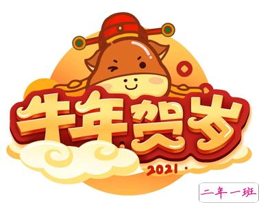 2021牛年吉祥语说说 2021最经典的祝福语录2