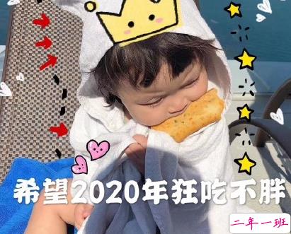 一个人跨年的搞笑说说2020 一个人跨年不香吗1