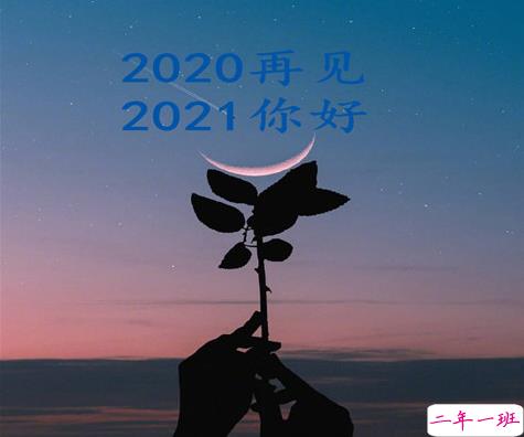 2020最后一天的感谢语说说 迎接2021的问候语说说2