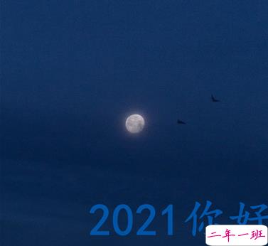 2021辞旧迎新跨年文案句子 2020再见2021你好优美跨年说说2