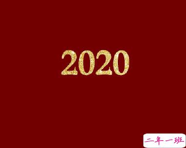 2020第一天元旦快乐说说 元旦个性祝福语合集2