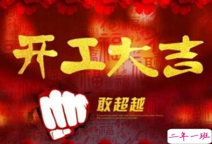 2020年开工大吉祝福语 新年开工吉祥话大全1