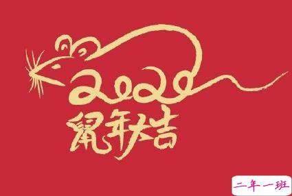 大年初二回娘家祝福语 2020大年初二吉利祝福大全1