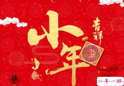 小年微信祝福语合集 2020小年祝福语简短温馨2