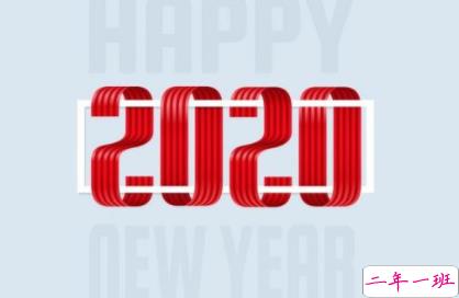  2019-2020跨年说说经典大全 2020请对我好一点1