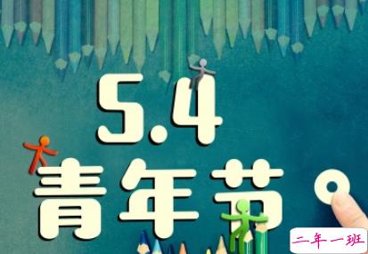 2019五四青年节qq说说大全 5.4青年节快乐说说2