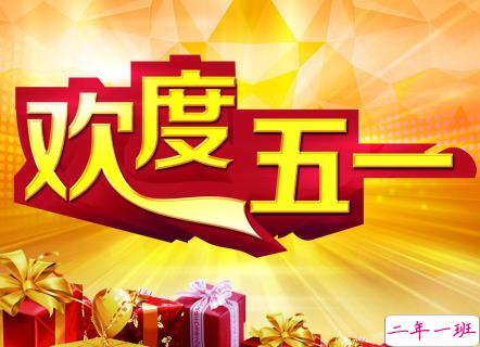 2019五一微信祝福语说说精选 祝所有人五一劳动节快乐1