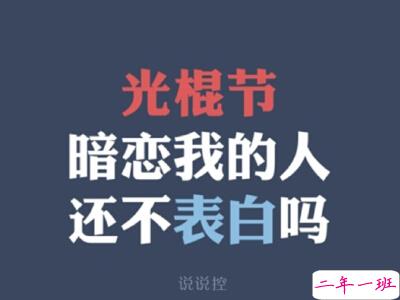 关于光棍节的说说，11.11光棍节说说大全