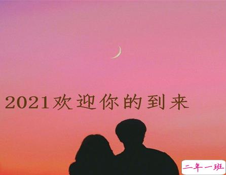 2021你好的心情文案 欢迎2021到来的说说2