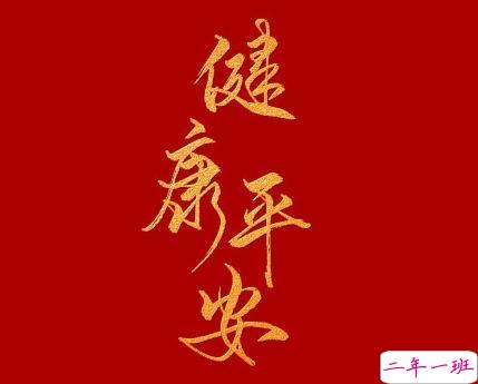 2020新年祝福短信合集 鼠年祝福大家平安健康1