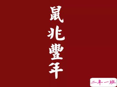 2020年新年简短祝福语 最新鼠年祝福语一句话1