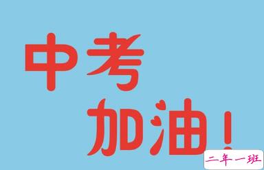 2019中考祝福语鼓励的话 为初三考生加油打气的句子1