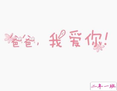 2019父亲节怎么发朋友圈 父亲节微信说说心情短语1